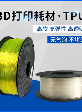 3D打印机软胶材料1.75tpu3.0柔性橡胶耗材硬度98A进口全新料