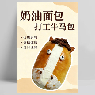 牛马包海报贴纸广告宣传画墙贴KT板奶油松松马抓马面包烘焙新品