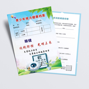 视力调查问卷视觉档案视光中心检查表眼科检测登记单近视筛查定制