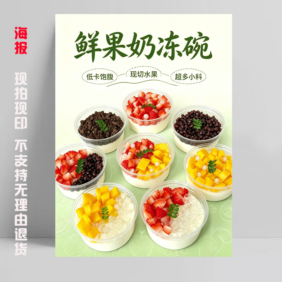鲜果奶冻碗海报贴纸广告宣传画KT板甜品水果椰奶饱饱碗蛋糕椰子冻图片