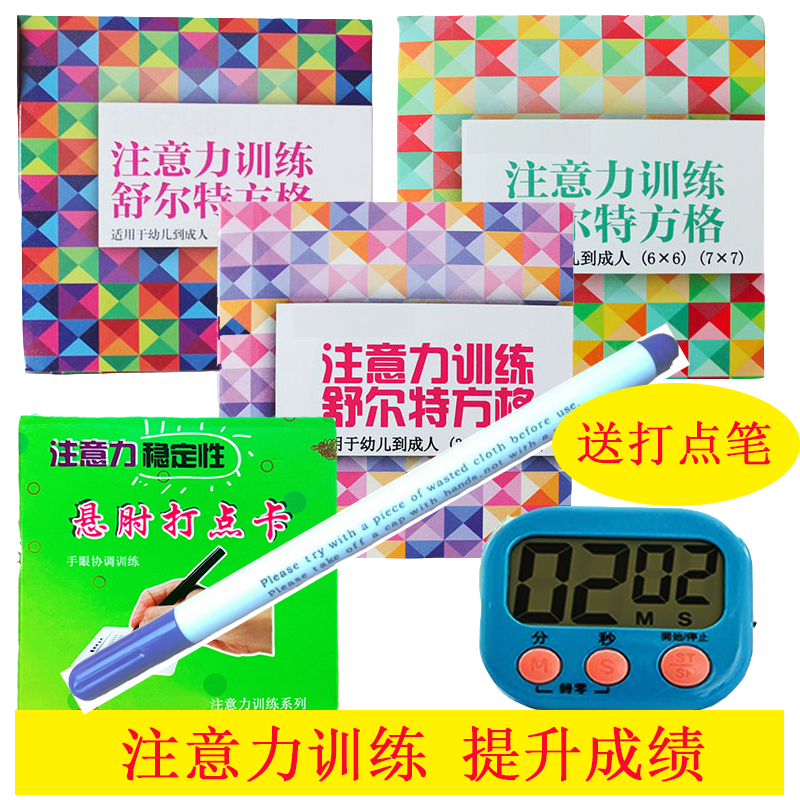 小学生幼儿园注意力感统训练医学舒尔特方格全套益智表格悬肘打点