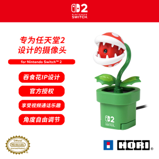 吞食花 HORI 马力欧 官方授权 主机摄像头 任天堂Switch2