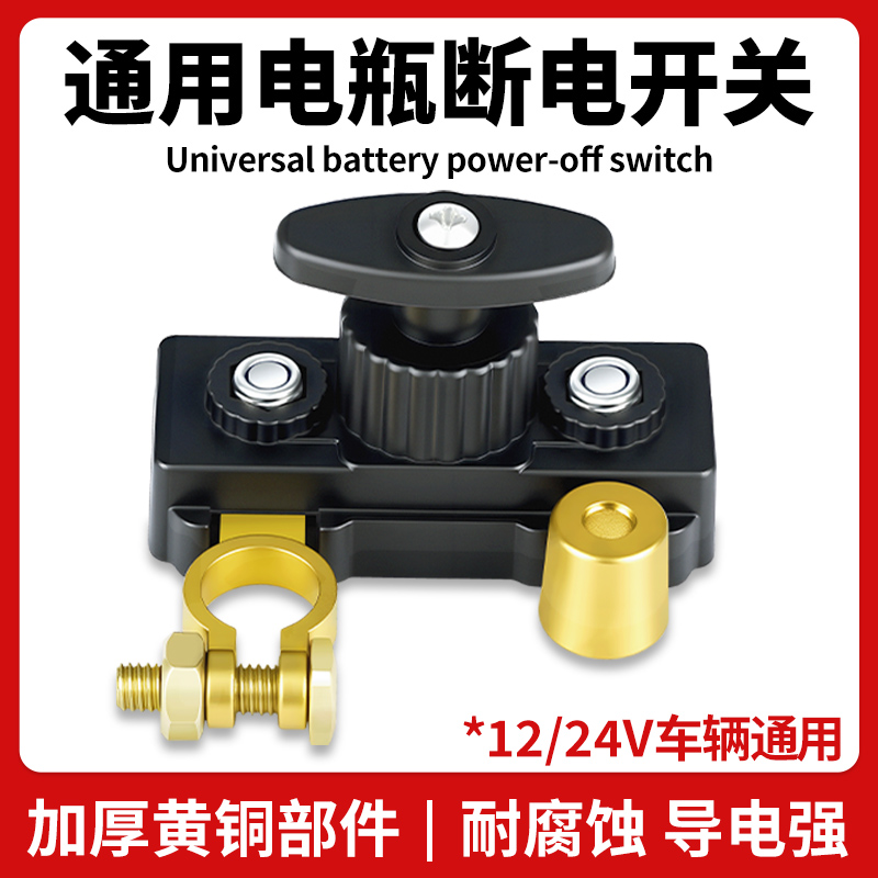 【12/24V通用】汽车电瓶断电开关