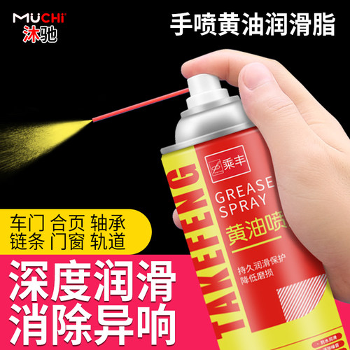 液体黄油喷剂耐高温防异响润滑油