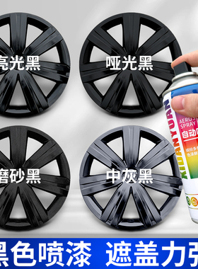 黑色自喷漆不掉色防锈金属汽车轮毂磨砂黑漆亮黑亮光哑光亚光改色