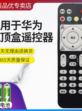 灏百 适用于华为机顶盒遥控器EC2106V2 EC6108V9C A EC6108V8 EC2108V3 EC2106V1华为悦盒