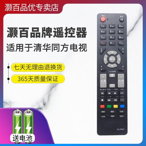 适用遥控器清华同方直接使用