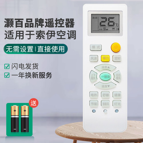 索伊空调遥控器直接使用