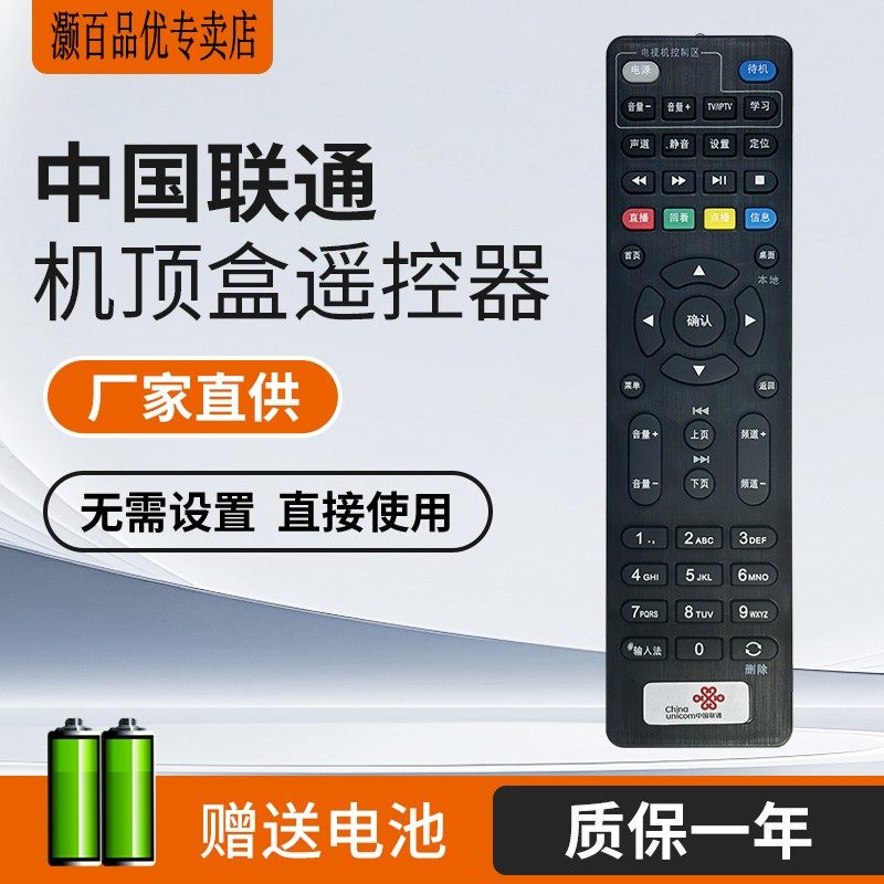 中国联通机顶盒遥控器直接用