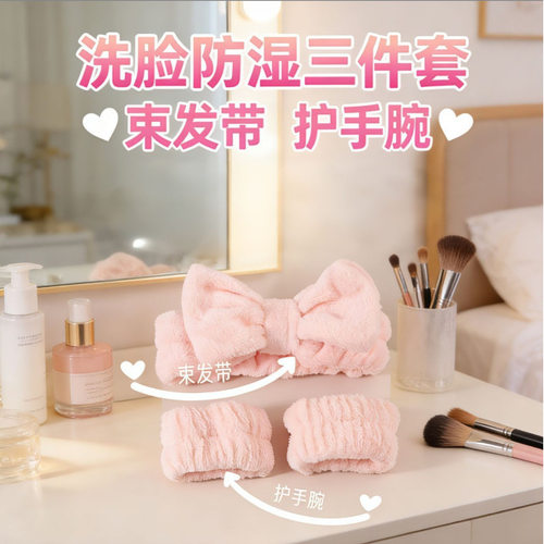 珊瑚绒吸水洗脸三件套束发带手腕带女士洗漱防湿护肤可爱防滑工具