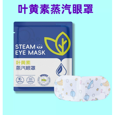 叶黄素蒸汽眼罩缓解眼疲劳热敷睡觉助眠专用艾草加发热护眼贴