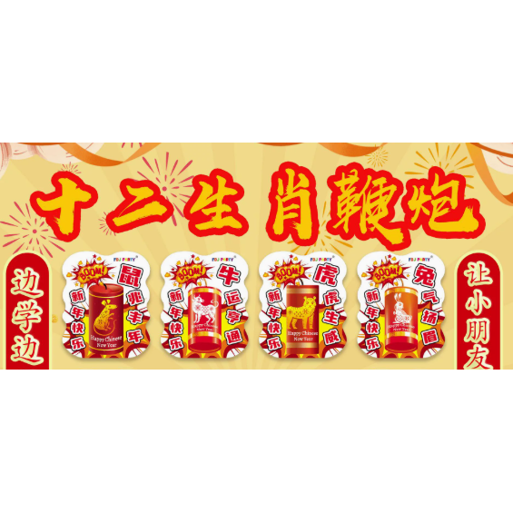 新款创意仿真喜庆新年鞭炮十二生肖鞭炮充气玩具元旦自爆