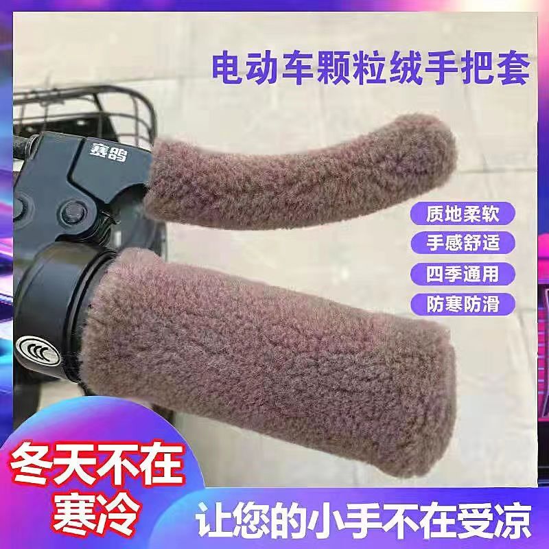 新款冬季毛绒颗粒把套保暖防寒电动车摩托车防滑护手三轮车通用