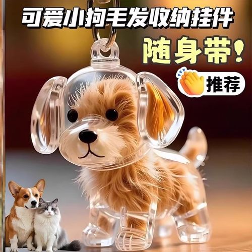 小狗毛发收集器透明可爱小狗毛收纳挂件钥匙扣创意书包背包包挂饰