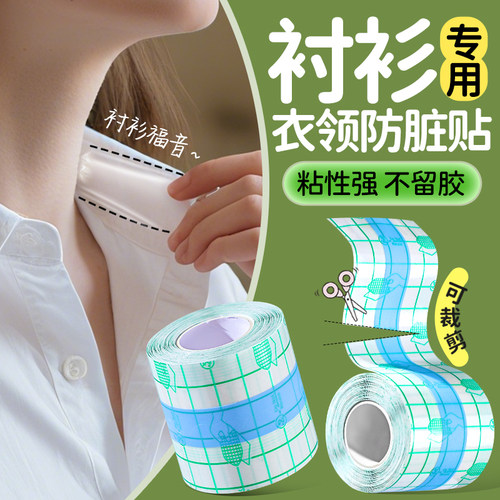【衬衫衣领防脏贴】风衣领口防粉底液贴袖口防蹭内贴透明防污渍贴