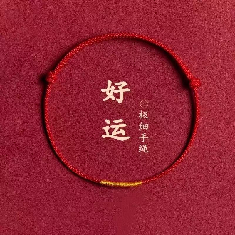 本命年红手绳男女手链脚链