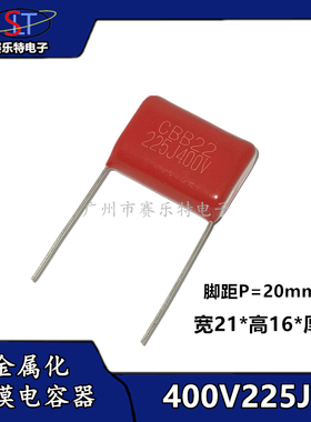 CBB21/22薄膜聚丙烯电容器400V225J 225K 2.2UF 400V P=20mm电容