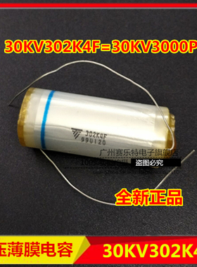 原装正品高压薄膜电容30KV3000PF 高压电容302K4F30KV薄膜电容器