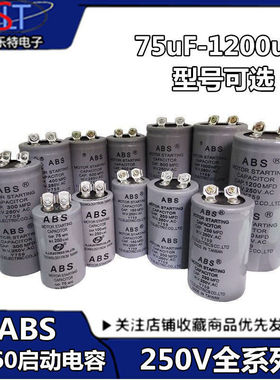 ABS电容 启动电容250V100/200/300/400/500/600/800/1000/1200MFD