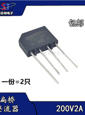 (2只)全新 2KBP02M桥堆整流器200V2A DIP-4直插2A扁桥 KBP202桥堆