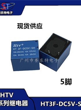 HTV牌继电器 HT3F-DC5V/6V/9V/12V/24V-SH 10A 5脚 T73全系列 3FF