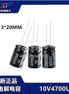 10V4700UF 13*20MM 直插铝电解电容器全新现货原装 一包（200只）