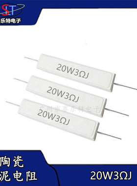 陶瓷水泥电阻20W3R 4.70.25 1 2.2 3.3 8欧 10欧 20欧 30R 47 100