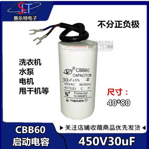 SLT CBB60电机启动运行电容 30UF450V 带引线 洗衣机电容450V30uF