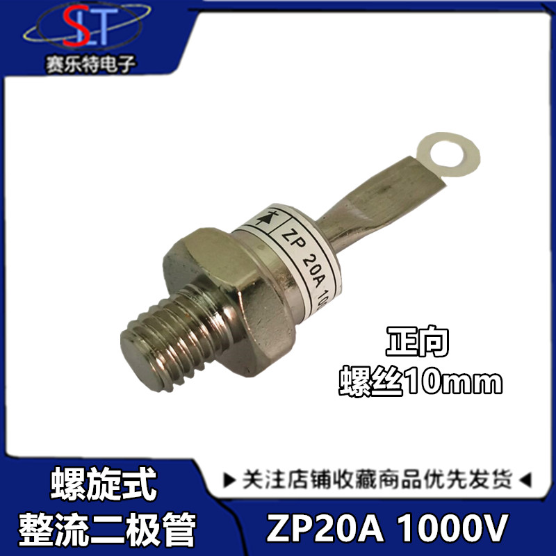 螺旋式整流二极管ZP20A（2CZ20A）1000V整流管20A 10MM 大功率