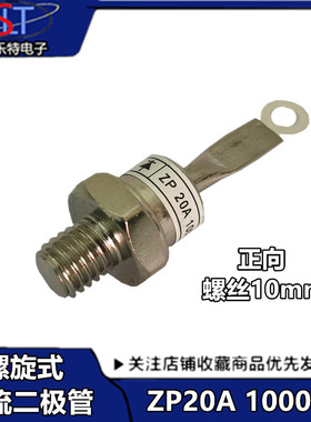 螺旋式整流二极管ZP20A（2CZ20A）1000V整流管20A 10MM 大功率