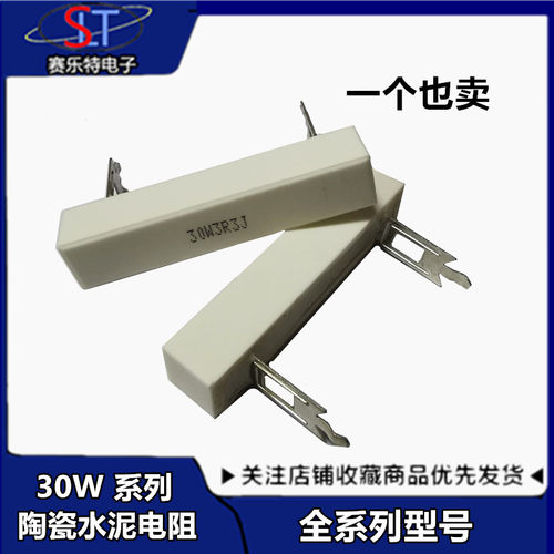 30w30W水泥电阻1/2/2.2/3/3.3/