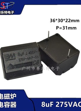 电磁炉专用电容器 黑色BM正品电磁炉滤波电容针脚卧式 8UF J 400V