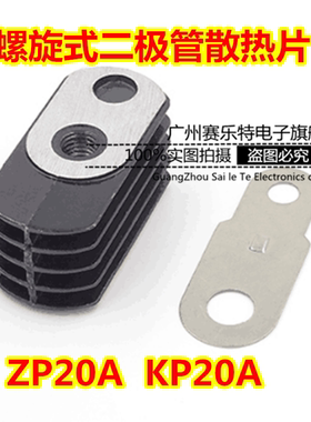 螺旋式整流二极管/可控硅 ZP20A KP20A 散热器厂/散热片/散热铜片
