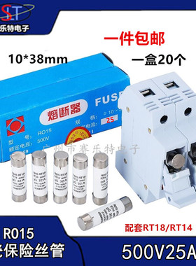 RO15 10*38 500V25A 1/3/4/5 圆柱形熔断器熔芯 保险丝管 一盒20