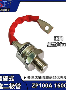 ZP100A（2CZ100A）1600V 螺旋整流二极管 防倒流 大功率管 硅整流