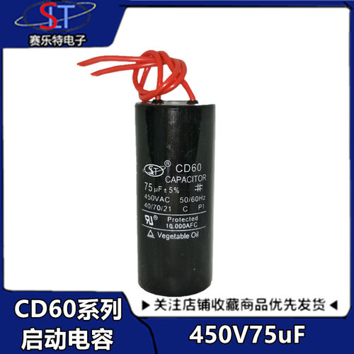 电机启动电容 75uF 450V 220V 250V CD60电容 单相/三相电机电容
