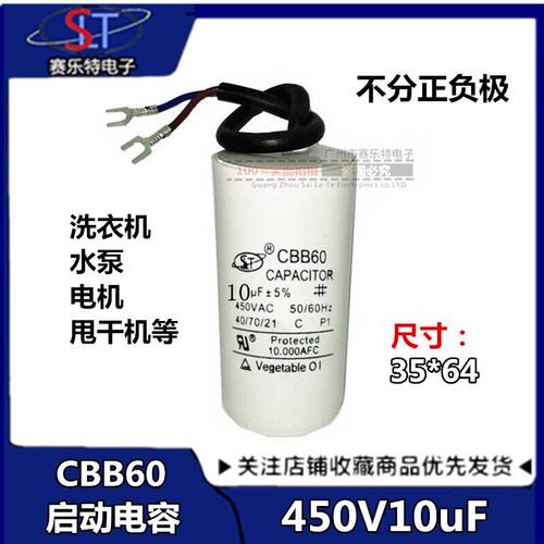 无极 洗衣机电容 CBB60 450V10UF 水泵电机启动电容 交流电容器