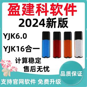 2024盈建科YJK7.0/6.1/6.0/5.3加密狗设计建筑结构设计加密锁光伏