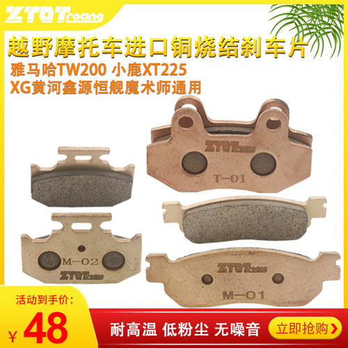 雅马哈TW200/225小鹿XT225/250黄河/恒舰/本陵XG魔术师前后刹车片