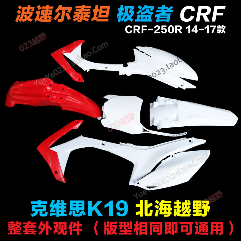 14-17款CRF极盗者-1356北海波速尔泰坦M1235678外壳前后泥瓦护板