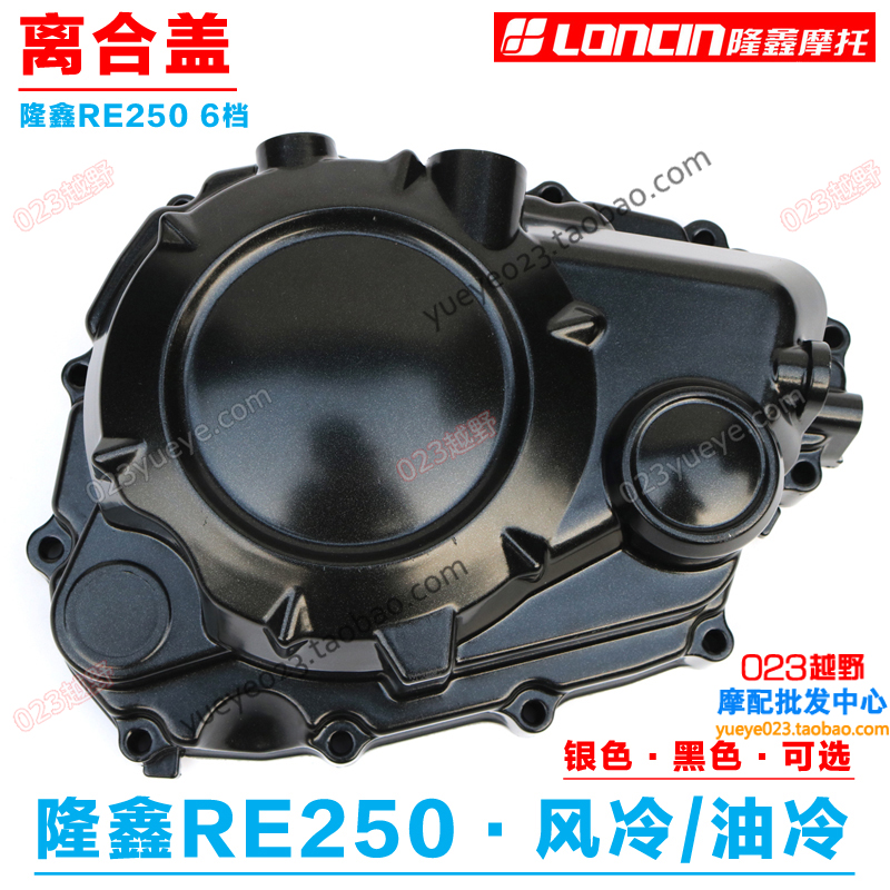 隆鑫RE250通用原装盖子