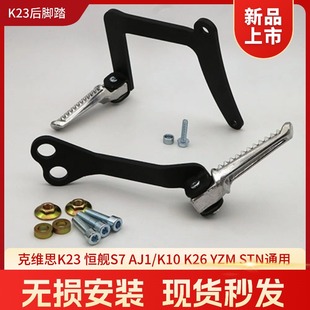 K26 ZTOT载人后脚踏 卒玛A9 YZM 脚蹬后货架 K10 克维思K23恒舰S7