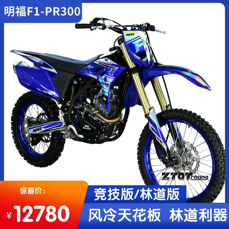 全新明福F1/PR300风冷越野摩托车山地林道高赛高架车配置天花板