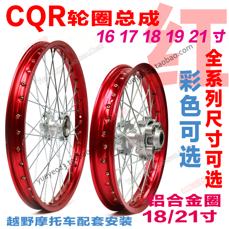 CQR越野配件 R5R8V3前轮刚圈前轮毂 1.4*21 1.6*21寸前轮毂总成
