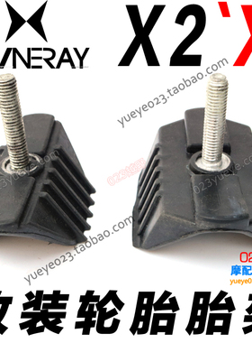 鑫源X2X6卒玛波速尔极盗者越野摩托车前后胎夹压胎块轮胎固定卡子
