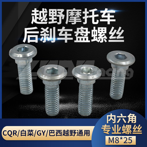 【023越野】CQR越野摩托车配件150白菜125GY后刹车盘 碟刹盘螺丝 - 封面