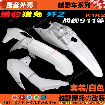 越野摩托车n911猎兔前后档泥
