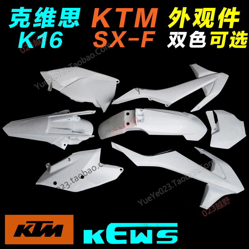 KTM克维思K16越野摩托车配件  前后泥瓦 油箱护板 侧盖 全车外壳