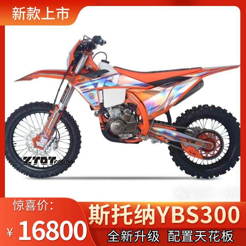 全新斯托纳V9高配越野摩托车YBS300双凸轮发动机林道利器场地赛车