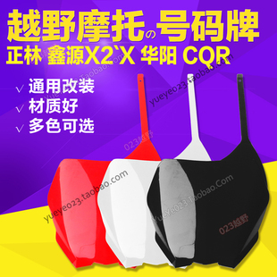 波速尔 WR正林250越野车改装 CQR 板 亚翔 号码 记号牌前脸 贵尊